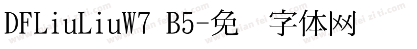 DFLiuLiuW7 B5字体转换